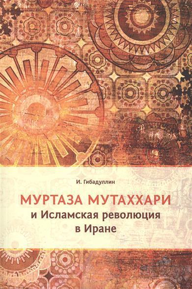  “Murtaza Mutahhari and Islamic Revolution of Iran” published in Russia